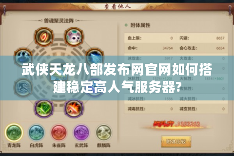武侠天龙八部发布网官网如何搭建稳定高人气服务器?