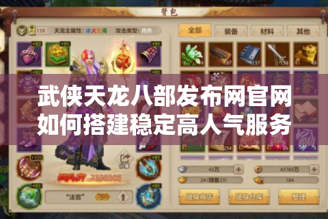 武侠天龙八部发布网官网如何搭建稳定高人气服务器?
