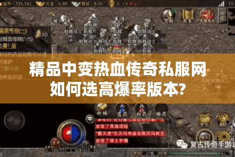 精品中变热血传奇私服网如何选高爆率版本?
