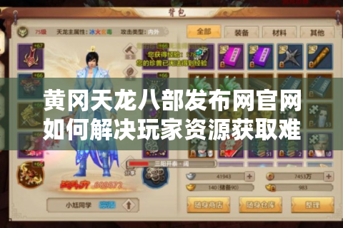 黄冈天龙八部发布网官网如何解决玩家资源获取难题?