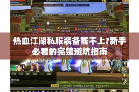热血江湖私服装备戴不上?新手必看的完整避坑指南