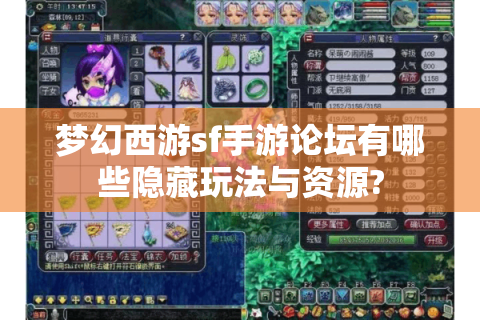 梦幻西游sf手游论坛有哪些隐藏玩法与资源?