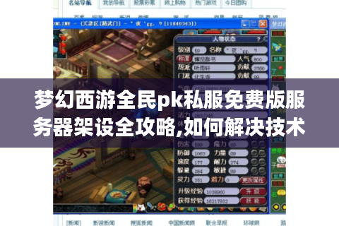 梦幻西游全民pk私服免费版服务器架设全攻略,如何解决技术难题?
