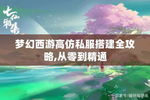 梦幻西游高仿私服搭建全攻略,从零到精通