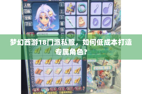 梦幻西游18门派私服，如何低成本打造专属角色？
