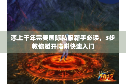 恋上千年完美国际私服新手必读，3步教你避开陷阱快速入门
