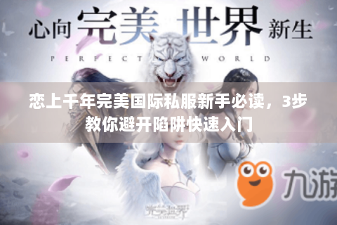恋上千年完美国际私服新手必读，3步教你避开陷阱快速入门