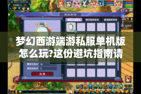 梦幻西游端游私服单机版怎么玩?这份避坑指南请收好