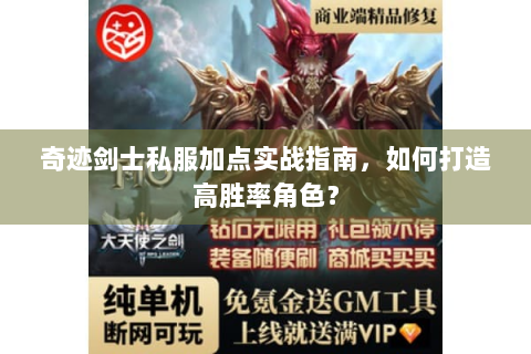 奇迹剑士私服加点实战指南，如何打造高胜率角色？