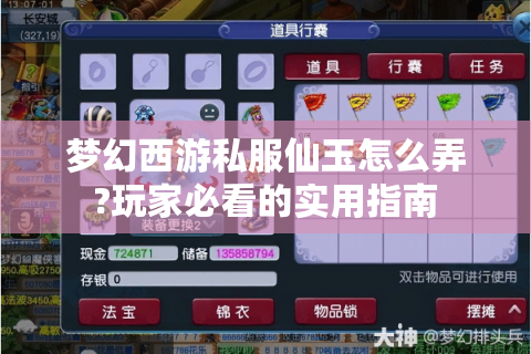 梦幻西游私服仙玉怎么弄?玩家必看的实用指南