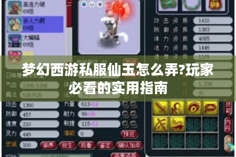 梦幻西游私服仙玉怎么弄?玩家必看的实用指南