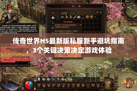 传奇世界H5最新版私服新手避坑指南，3个关键决策决定游戏体验