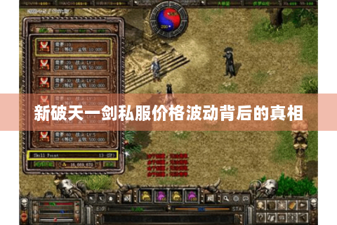 新破天一剑私服价格波动背后的真相