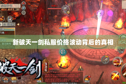 新破天一剑私服价格波动背后的真相