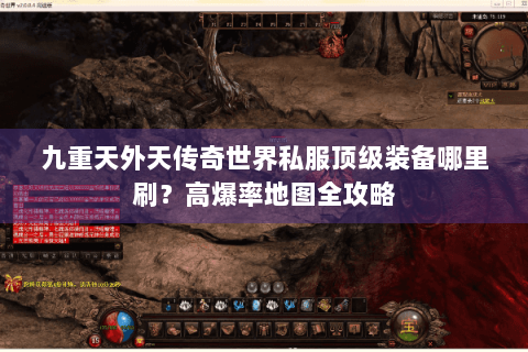 九重天外天传奇世界私服顶级装备哪里刷？高爆率地图全攻略