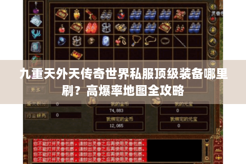九重天外天传奇世界私服顶级装备哪里刷？高爆率地图全攻略