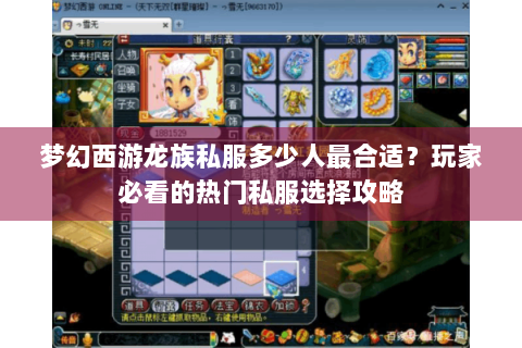 梦幻西游龙族私服多少人最合适？玩家必看的热门私服选择攻略