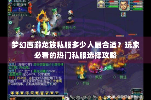 梦幻西游龙族私服多少人最合适？玩家必看的热门私服选择攻略