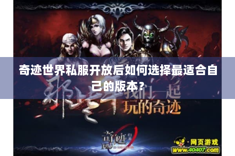 奇迹世界私服开放后如何选择最适合自己的版本？