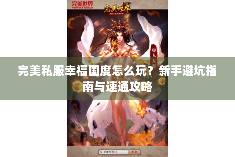 完美私服幸福国度怎么玩？新手避坑指南与速通攻略