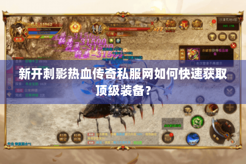 新开刺影热血传奇私服网如何快速获取顶级装备？