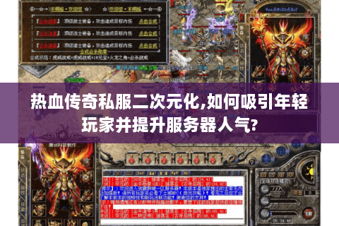热血传奇私服二次元化,如何吸引年轻玩家并提升服务器人气?