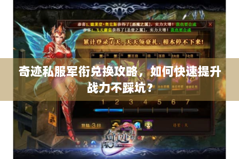 奇迹私服军衔兑换攻略，如何快速提升战力不踩坑？
