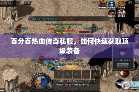 百分百热血传奇私服，如何快速获取顶级装备