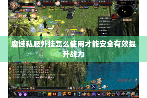 魔域私服外挂怎么使用才能安全有效提升战力