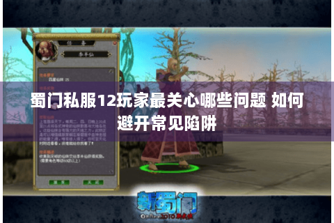 蜀门私服12玩家最关心哪些问题 如何避开常见陷阱