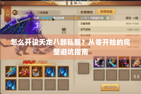 怎么开设天龙八部私服？从零开始的完整避坑指南
