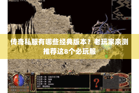 传奇私服有哪些经典版本？老玩家亲测推荐这8个必玩服