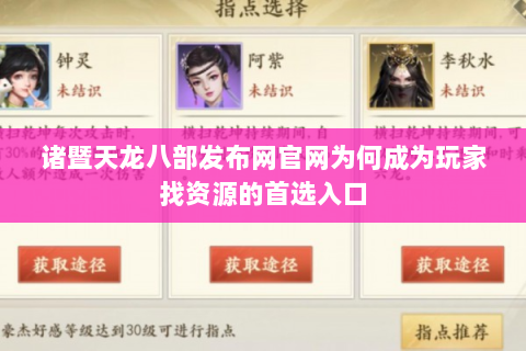 诸暨天龙八部发布网官网为何成为玩家找资源的首选入口