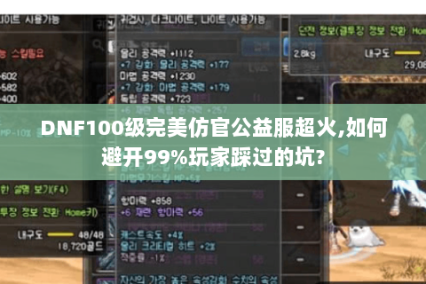 DNF100级完美仿官公益服超火,如何避开99%玩家踩过的坑?