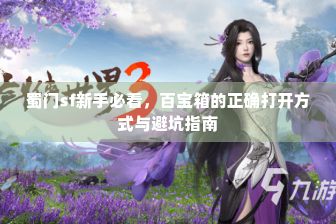 蜀门sf新手必看，百宝箱的正确打开方式与避坑指南
