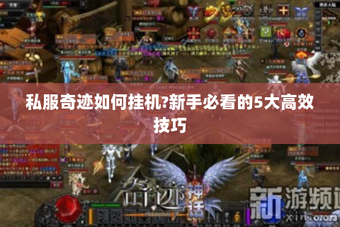私服奇迹如何挂机?新手必看的5大高效技巧