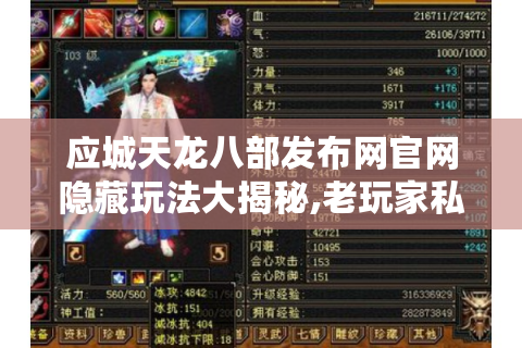 应城天龙八部发布网官网隐藏玩法大揭秘,老玩家私藏的3个技巧