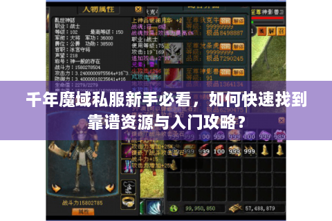 千年魔域私服新手必看，如何快速找到靠谱资源与入门攻略？