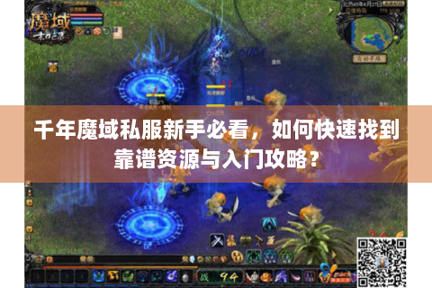 千年魔域私服新手必看，如何快速找到靠谱资源与入门攻略？