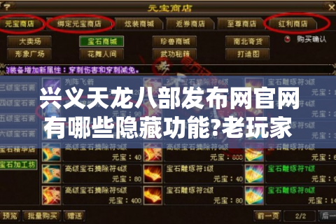 兴义天龙八部发布网官网有哪些隐藏功能?老玩家实测揭秘