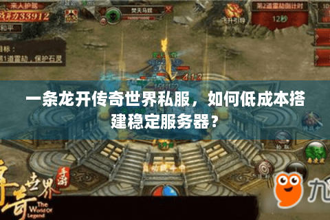 一条龙开传奇世界私服，如何低成本搭建稳定服务器？