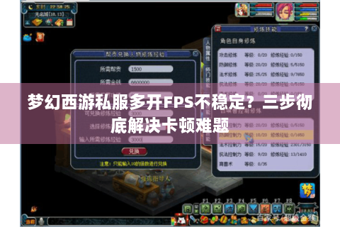 梦幻西游私服多开FPS不稳定？三步彻底解决卡顿难题