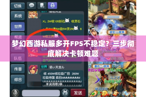 梦幻西游私服多开FPS不稳定？三步彻底解决卡顿难题