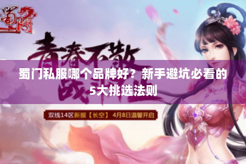 蜀门私服哪个品牌好？新手避坑必看的5大挑选法则