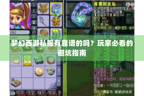 梦幻西游私服有靠谱的吗？玩家必看的避坑指南