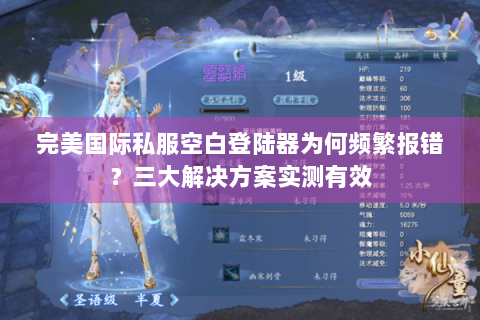 完美国际私服空白登陆器为何频繁报错？三大解决方案实测有效