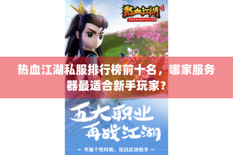 热血江湖私服排行榜前十名，哪家服务器最适合新手玩家？