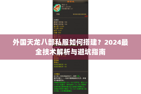 外国天龙八部私服如何搭建？2024最全技术解析与避坑指南