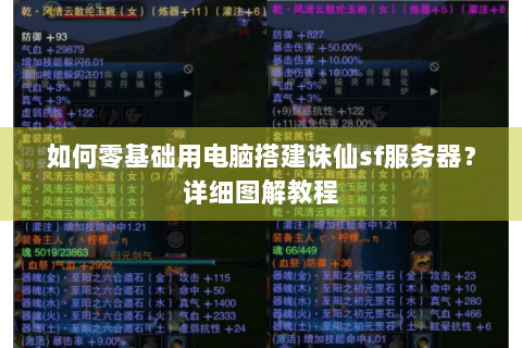 如何零基础用电脑搭建诛仙sf服务器？详细图解教程