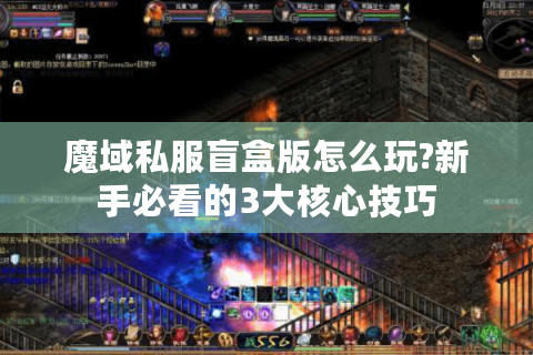 魔域私服盲盒版怎么玩?新手必看的3大核心技巧